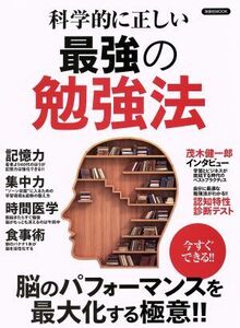 科学的に正しい　最強の勉強法 洋泉社ＭＯＯＫ／洋泉社