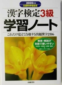 漢字検定３級学習ノート(２００５年版)／資格試験対策研究会(編者)