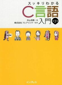 スッキリわかるＣ言語入門　第２版／中山清喬(著者),株式会社フレアリンク(監修)