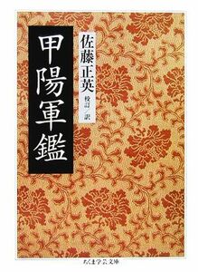 甲陽軍鑑 ちくま学芸文庫／佐藤正英【校訂・訳】