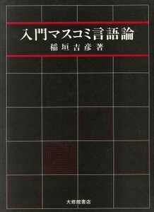 入門マスコミ言語論 稲垣吉彦／著