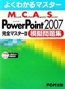 よくわかるマスター　Ｍｉｃｒｏｓｏｆｔ　Ｃｅｒｔｉｆｉｅｄ　Ａｐｐｌｉｃａｔｉｏｎ　Ｓｐｅｃｉａｌｉｓｔ　Ｍｉｃｒｏｓｏｆｔ　Ｏｆ