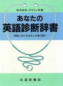 あなたの英語診断辞書　英語における日本人共通の誤り／松本安弘(著者),松本アイリン(著者)