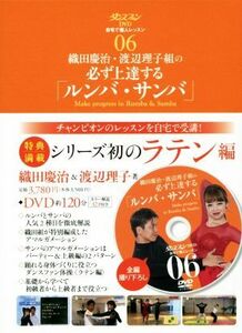 織田慶治・渡辺理子組の必ず上達する「ルンバ・サンバ」 ダンスファンＤＶＤ　自宅で個人レッスン０６／織田慶治(著者),渡辺理子(著者)