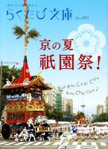 京の夏　祇園祭！　改訂版 ポケットに京都ひとつ らくたび文庫Ｎｏ．０５５／コトコト