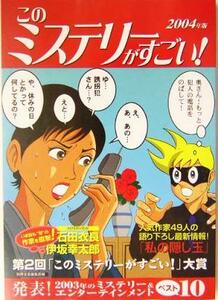 このミステリーがすごい！(２００４年版)／別冊宝島編集部