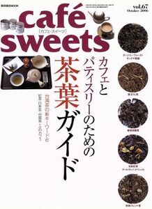 ｃａｆｅ　ｓｗｅｅｔｓ(Ｖｏｌ．６７) 柴田書店ＭＯＯＫ／柴田書店