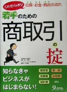 若手のための商取引の掟 これでバッチリ伝票・お金・商品の流れ／長谷川剛(著者),前原東二