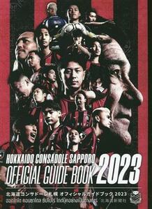 北海道コンサドーレ札幌オフィシャルガイドブック(２０２３)／北海道新聞社(編者)