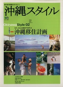 沖縄スタイル(２) エイムック８５７／旅行・レジャー・スポーツ