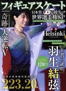 フィギュアスケート　日本男子応援ブック世界選手権ＳＰ 速報ＨＥＬＳＩＮＫＩ ＤＩＡ　Ｃｏｌｌｅｃｔｉｏｎ／ダイアプレス