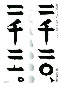 写真集　東京二〇二〇、二〇二一。／初沢亜利(著者)