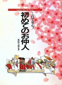 これで安心！初めてのお仲人 Ｇａｋｋｅｎ　Ｎｅｗ　Ｌｉｆｅ　Ｂｏｏｋｓ／冠婚葬祭