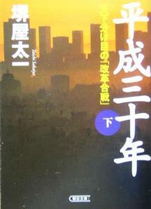 平成三十年(下) 天下分け目の「改革合戦」 朝日文庫／堺屋太一(著者)