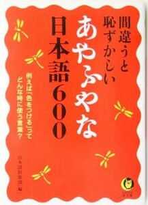 間違うと恥ずかしいあやふやな日本語６００ ＫＡＷＡＤＥ夢文庫／日本語倶楽部(編者)