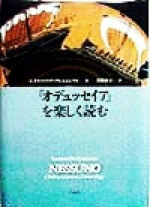 『オデュッセイア』を楽しく読む／ルチャーノデクレシェンツォ(著者),草皆伸子(訳者)