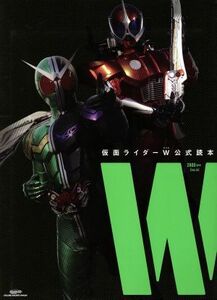 仮面ライダーＷ公式読本“Ｗ” グライドメディアムック／芸術・芸能・エンタメ・アート