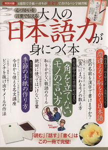 大人の日本語力が身につく本 心づかいを言葉で伝える 晋遊舎ムック／実用書