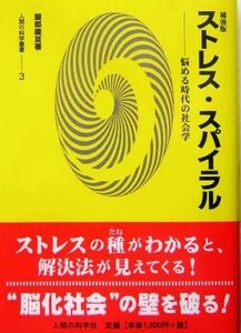 補強版　ストレス・スパイラル 悩める時代の社会学 人間の科学叢書３／服部慶亘(著者)