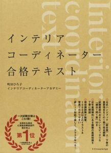 インテリアコーディネーター合格テキスト／町田ひろ子インテリアコーディネーターアカデミー(著者)