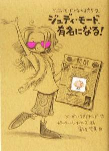 ジュディ・モード、有名になる！ ジュディ・モードとなかまたち２／メーガン・マクドナルド(著者),宮坂宏美(訳者),ピーターレイノルズ