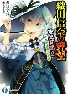 織田信奈の野望　安土日記(２) 小早川隆景の初恋 富士見ファンタジア文庫／春日みかげ(著者),みやま零