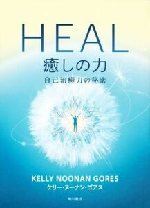 ＨＥＡＬ　癒しの力 自己治癒力の秘密／ケリー・ヌーナン・ゴアス(著者),山川紘矢(訳者),山川亜希子(訳者)