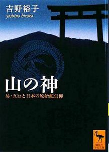 山の神 易・五行と日本の原始蛇信仰 講談社学術文庫／吉野裕子【著】