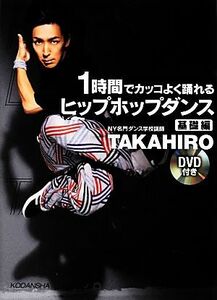 1 час . круто хорошо ... hip-hop Dance основа сборник |TAKAHIRO[ работа ]