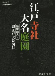 江戸寺社大名庭園 シリーズ古地図物語／こちずライブラリ