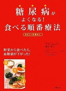 糖尿病がよくなる！食べる順番療法／梶山静夫，今井佐恵子【著】