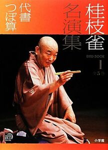 桂枝雀名演集(１) 代書・つぼ算 小学館ＤＶＤ　ＢＯＯＫ／桂枝雀(著者)