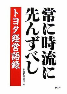 常に時流に先んずべし トヨタ経営語録／ＰＨＰ研究所【編】