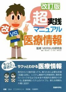 超実践マニュアル医療情報　改訂版／奥田保男(編者),谷川琢海(編者),横岡由姫(編者),ＶＥＲＳＵＳ研究会