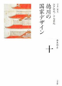 徳川の国家デザイン 全集　日本の歴史第１０巻／水本邦彦【著】