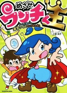 めざせ、ウンチく王 トイレ王国からの漢字クイズちょうせん状！／小室尚子(著者)