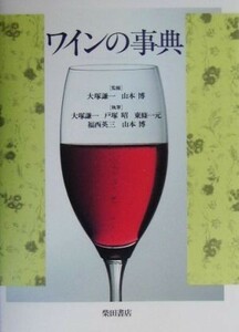 ワインの事典／大塚謙一，山本博【監修・著】，戸塚昭，東條一元，福西英三【著】