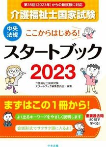 介護福祉士国家試験ここからはじめる！スタートブック　２０２３ 介護福祉士国家試験スタートブック編集委員会／編集