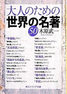 大人のための世界の名著５０ 角川ソフィア文庫／木原武一【著】