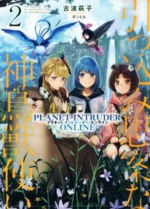 引っ込み思案な神鳥獣使い(２) プラネットイントルーダー・オンライン／古波萩子(著者),ダンミル(イラスト)