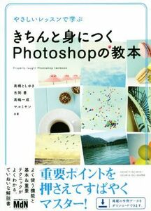 やさしいレッスンで学ぶ　きちんと身につくＰｈｏｔｏｓｈｏｐの教本／高橋としゆき(著者),吉岡豊(著者),高嶋一成(著者),マルミヤン(著者)