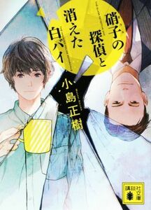 硝子の探偵と消えた白バイ 講談社文庫／小島正樹(著者)