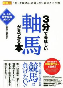 ３分で美味しい軸馬が見つかる本 コース別馬券攻略ガイド 競馬王馬券攻略本シリーズ／競馬王編集部(編者)