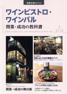 ワインビストロ・ワインバル　開業・成功の教科書 旭屋出版ＭＯＯＫ／旭屋出版