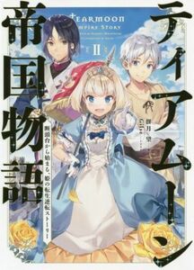 ティアムーン帝国物語(II) 断頭台から始まる、姫の転生逆転ストーリー／餅月望(著者),Ｇｉｌｓｅ