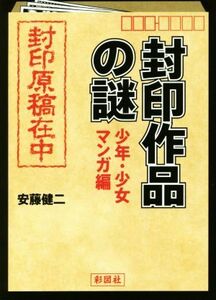 封印作品の謎　少年・少女マンガ編／安藤健二(著者)