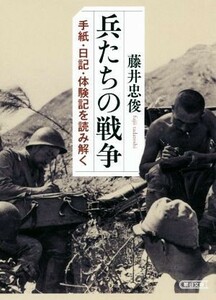 兵たちの戦争 手紙・日記・体験記を読み解く 朝日文庫／藤井忠俊(著者)