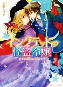 イングテッドの怪盗令嬢　婚約と罠と男子校！？ 角川ビーンズ文庫／伊藤たつき(著者),あき