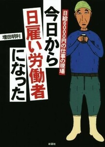 今日から日雇い労働者になった／増田明利(著者)