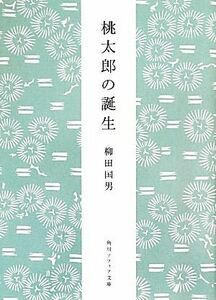 桃太郎の誕生 角川ソフィア文庫／柳田国男【著】